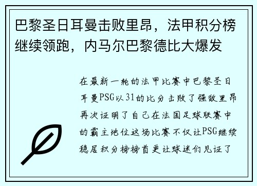 巴黎圣日耳曼击败里昂，法甲积分榜继续领跑，内马尔巴黎德比大爆发