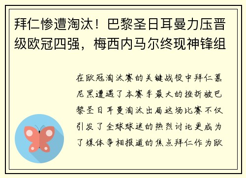 拜仁惨遭淘汰！巴黎圣日耳曼力压晋级欧冠四强，梅西内马尔终现神锋组合