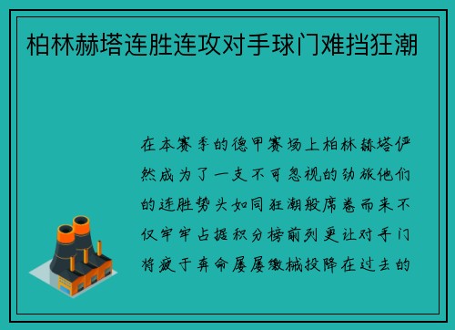 柏林赫塔连胜连攻对手球门难挡狂潮