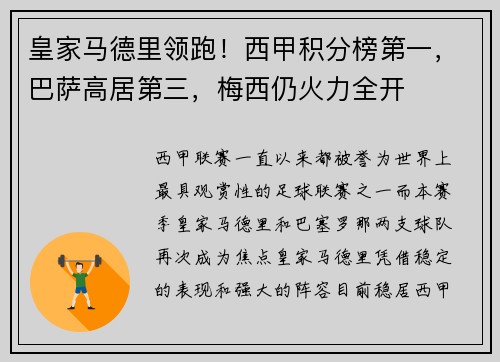 皇家马德里领跑！西甲积分榜第一，巴萨高居第三，梅西仍火力全开