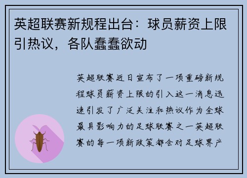 英超联赛新规程出台：球员薪资上限引热议，各队蠢蠢欲动