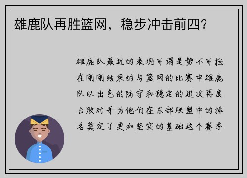 雄鹿队再胜篮网，稳步冲击前四？
