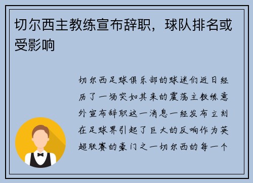 切尔西主教练宣布辞职，球队排名或受影响