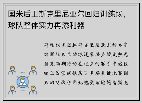 国米后卫斯克里尼亚尔回归训练场，球队整体实力再添利器