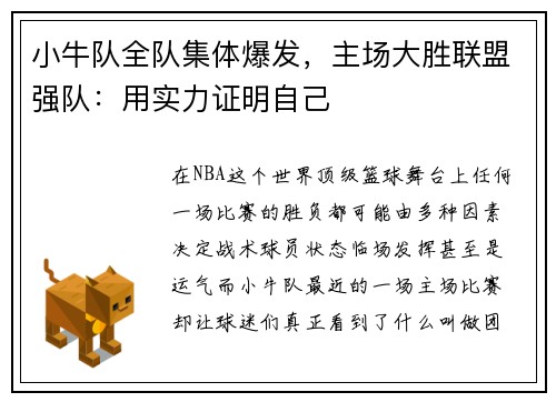 小牛队全队集体爆发，主场大胜联盟强队：用实力证明自己