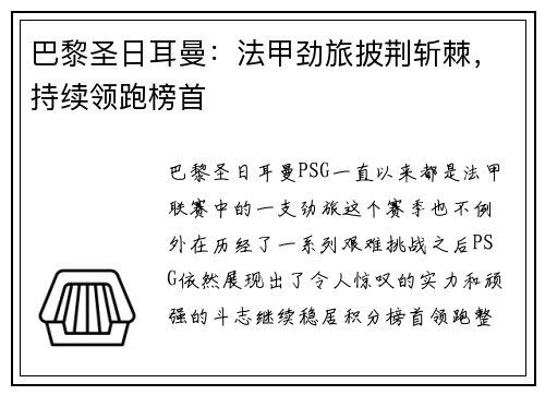 巴黎圣日耳曼：法甲劲旅披荆斩棘，持续领跑榜首