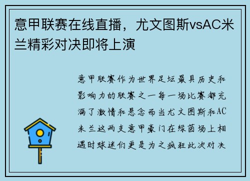 意甲联赛在线直播，尤文图斯vsAC米兰精彩对决即将上演