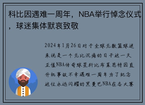 科比因遇难一周年，NBA举行悼念仪式，球迷集体默哀致敬