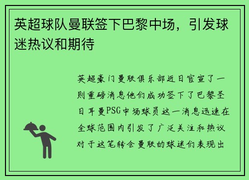 英超球队曼联签下巴黎中场，引发球迷热议和期待