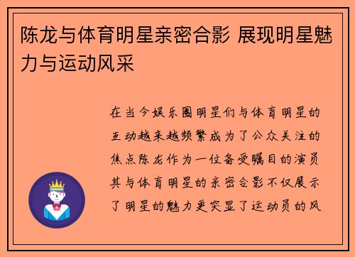 陈龙与体育明星亲密合影 展现明星魅力与运动风采