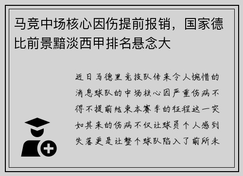 马竞中场核心因伤提前报销，国家德比前景黯淡西甲排名悬念大