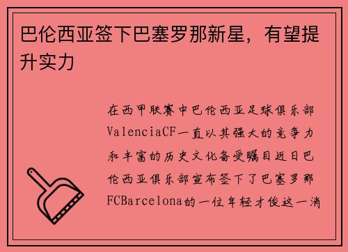 巴伦西亚签下巴塞罗那新星，有望提升实力