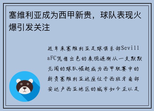 塞维利亚成为西甲新贵，球队表现火爆引发关注