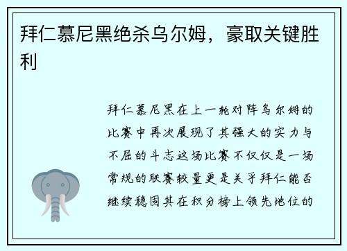 拜仁慕尼黑绝杀乌尔姆，豪取关键胜利