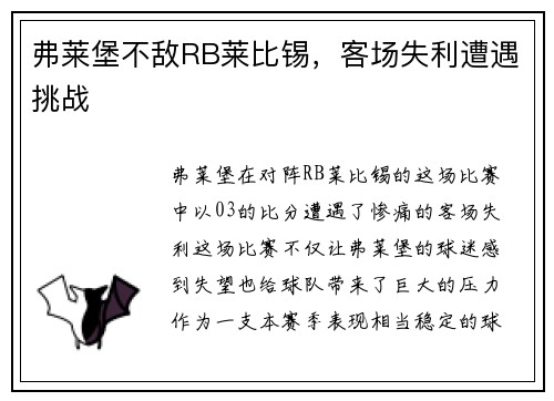 弗莱堡不敌RB莱比锡，客场失利遭遇挑战
