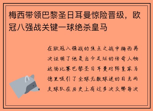 梅西带领巴黎圣日耳曼惊险晋级，欧冠八强战关键一球绝杀皇马