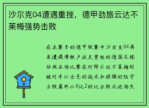 沙尔克04遭遇重挫，德甲劲旅云达不莱梅强势击败