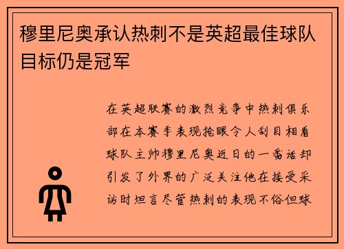 穆里尼奥承认热刺不是英超最佳球队目标仍是冠军