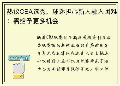 热议CBA选秀，球迷担心新人融入困难：需给予更多机会