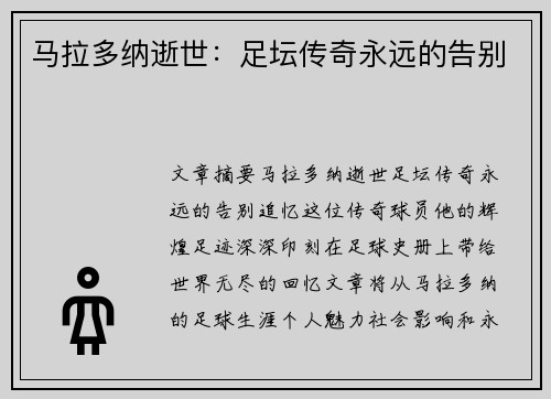 马拉多纳逝世：足坛传奇永远的告别