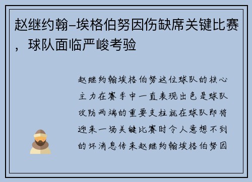 赵继约翰-埃格伯努因伤缺席关键比赛，球队面临严峻考验