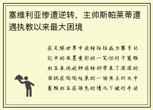 塞维利亚惨遭逆转，主帅斯帕莱蒂遭遇执教以来最大困境