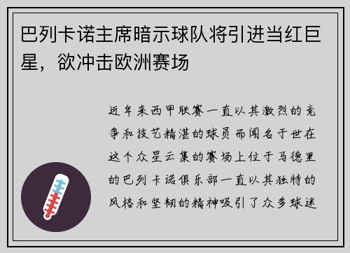 巴列卡诺主席暗示球队将引进当红巨星，欲冲击欧洲赛场