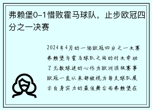 弗赖堡0-1惜败霍马球队，止步欧冠四分之一决赛