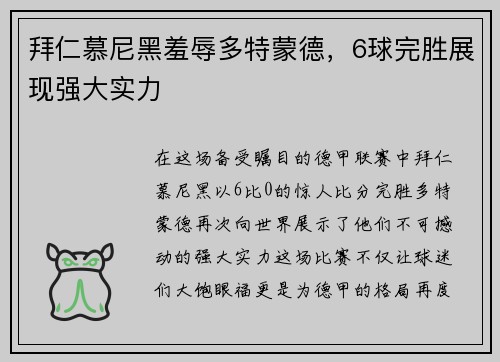 拜仁慕尼黑羞辱多特蒙德，6球完胜展现强大实力