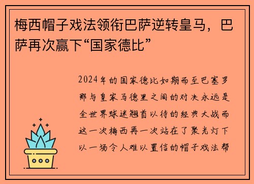 梅西帽子戏法领衔巴萨逆转皇马，巴萨再次赢下“国家德比”