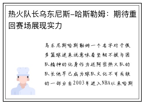热火队长乌东尼斯-哈斯勒姆：期待重回赛场展现实力
