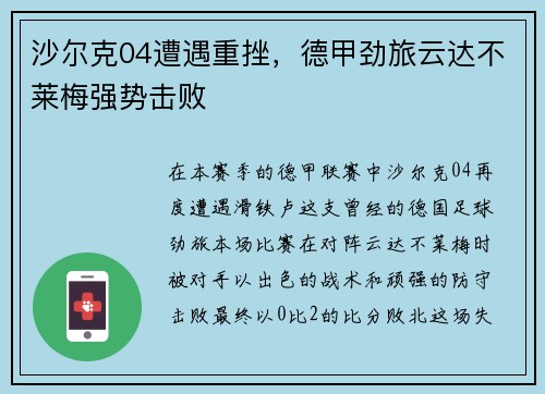 沙尔克04遭遇重挫，德甲劲旅云达不莱梅强势击败