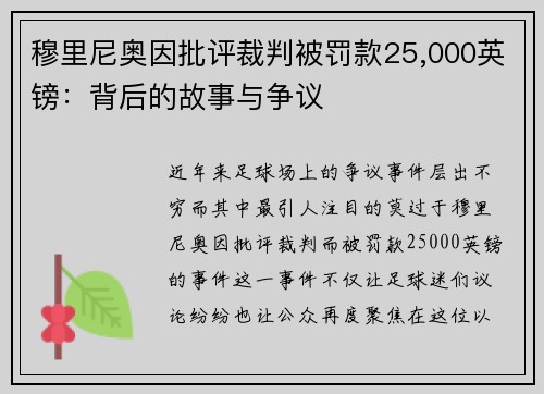 穆里尼奥因批评裁判被罚款25,000英镑：背后的故事与争议