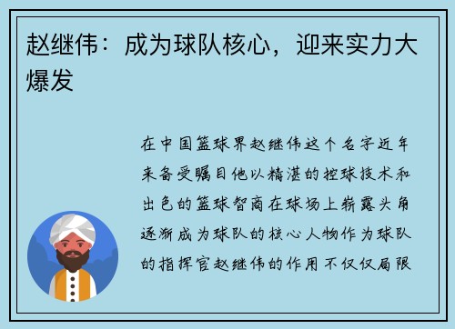 赵继伟：成为球队核心，迎来实力大爆发