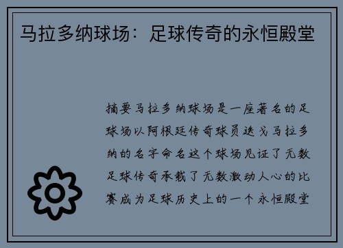马拉多纳球场：足球传奇的永恒殿堂