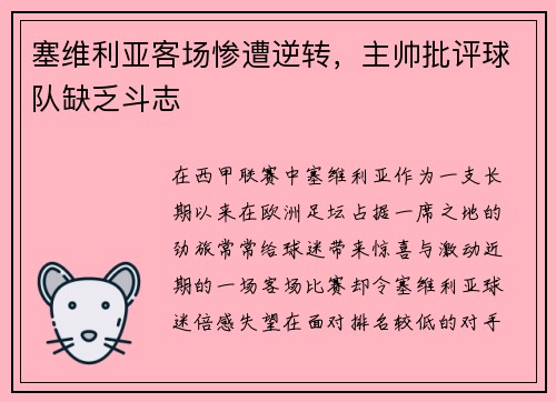 塞维利亚客场惨遭逆转，主帅批评球队缺乏斗志