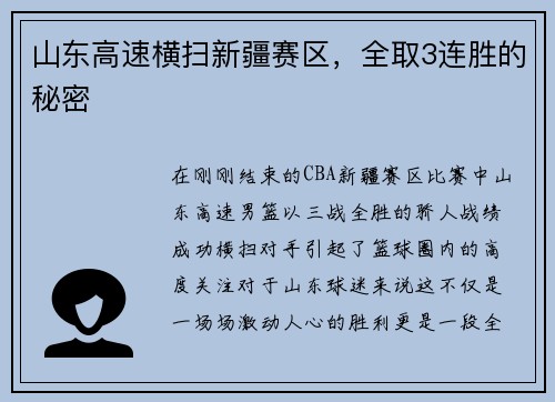 山东高速横扫新疆赛区，全取3连胜的秘密