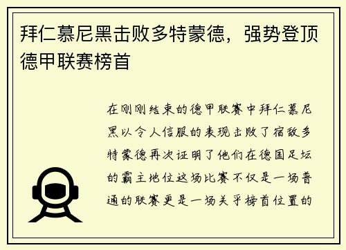 拜仁慕尼黑击败多特蒙德，强势登顶德甲联赛榜首