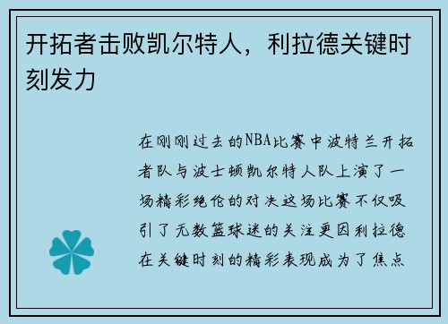开拓者击败凯尔特人，利拉德关键时刻发力