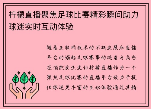 柠檬直播聚焦足球比赛精彩瞬间助力球迷实时互动体验