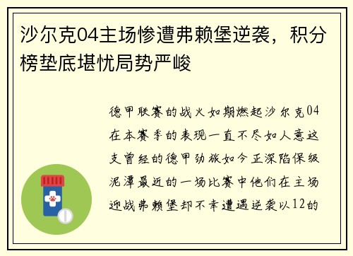 沙尔克04主场惨遭弗赖堡逆袭，积分榜垫底堪忧局势严峻
