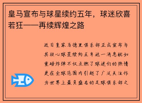 皇马宣布与球星续约五年，球迷欣喜若狂——再续辉煌之路