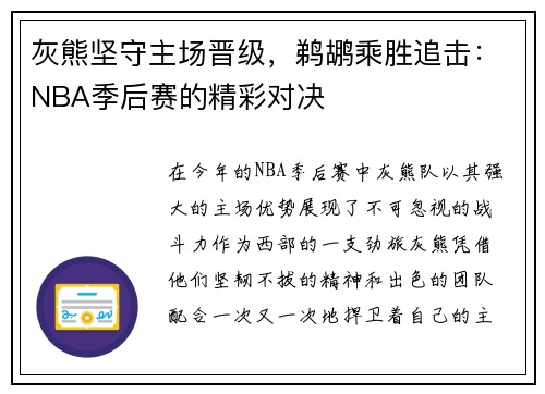灰熊坚守主场晋级，鹈鹕乘胜追击：NBA季后赛的精彩对决