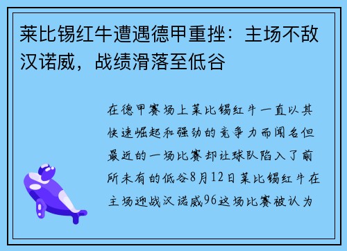 莱比锡红牛遭遇德甲重挫：主场不敌汉诺威，战绩滑落至低谷