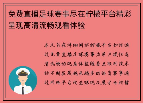 免费直播足球赛事尽在柠檬平台精彩呈现高清流畅观看体验