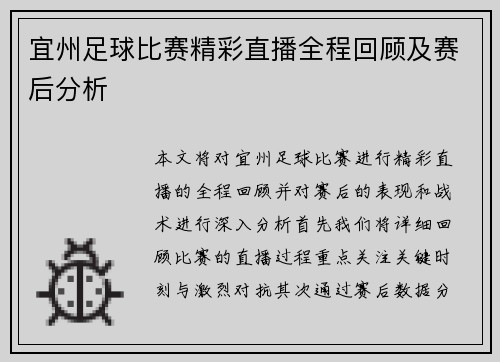 宜州足球比赛精彩直播全程回顾及赛后分析