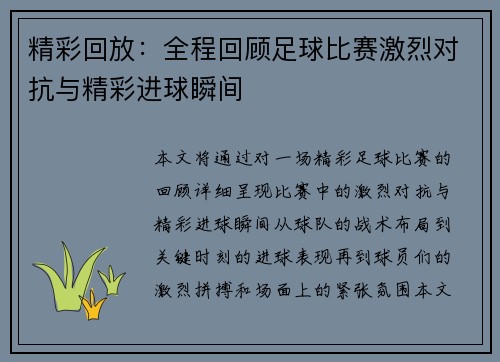 精彩回放：全程回顾足球比赛激烈对抗与精彩进球瞬间