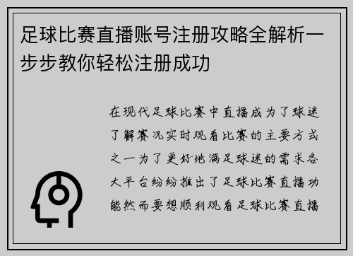 足球比赛直播账号注册攻略全解析一步步教你轻松注册成功