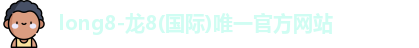 龙8官网long8